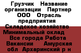 Грузчик › Название организации ­ Партнер, ООО › Отрасль предприятия ­ Складское хозяйство › Минимальный оклад ­ 1 - Все города Работа » Вакансии   . Амурская обл.,Архаринский р-н